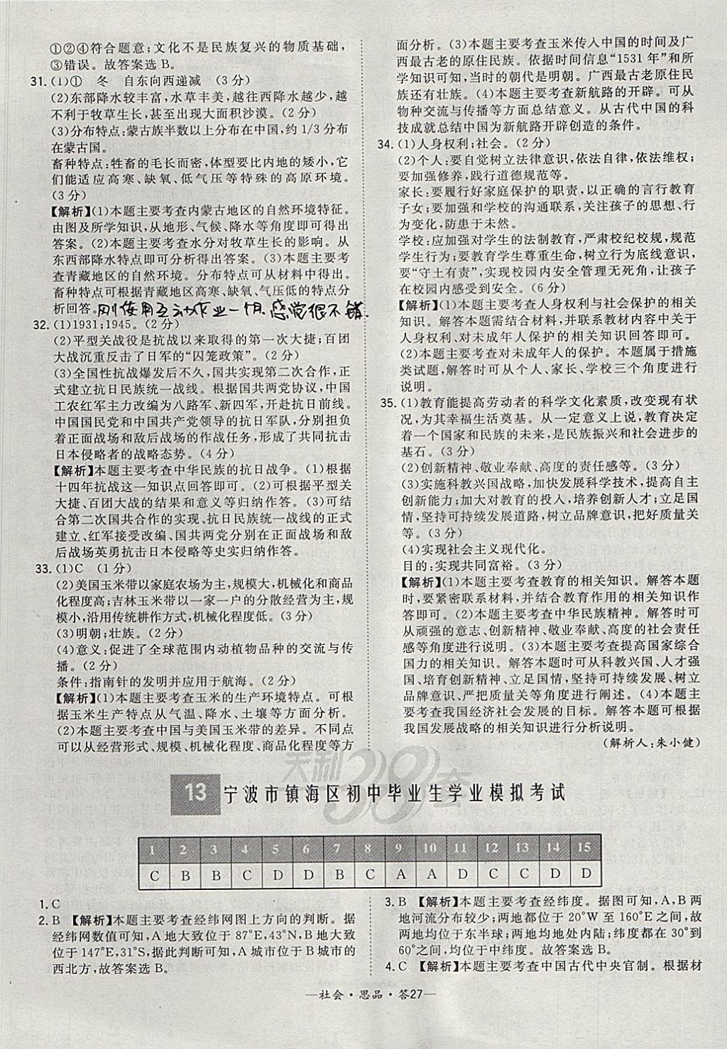 2018年天利38套牛皮卷浙江省中考试题精粹社会思品 参考答案第27页