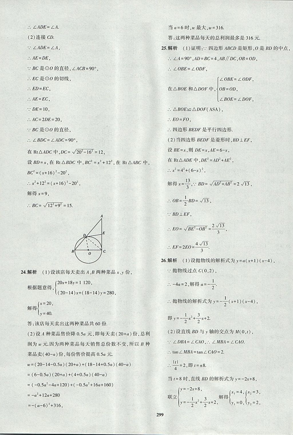 2018年5年中考3年模拟九年级加中考数学青岛版 参考答案第79页