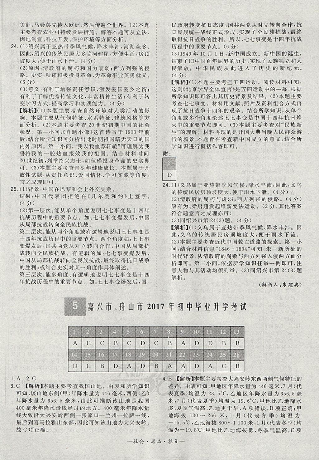 2018年天利38套牛皮卷浙江省中考试题精粹社会思品 参考答案第9页