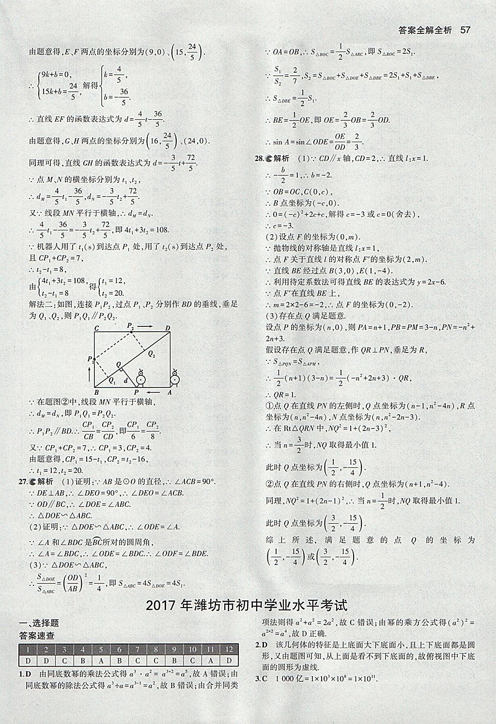 2018年53中考真題卷數(shù)學(xué) 參考答案第57頁