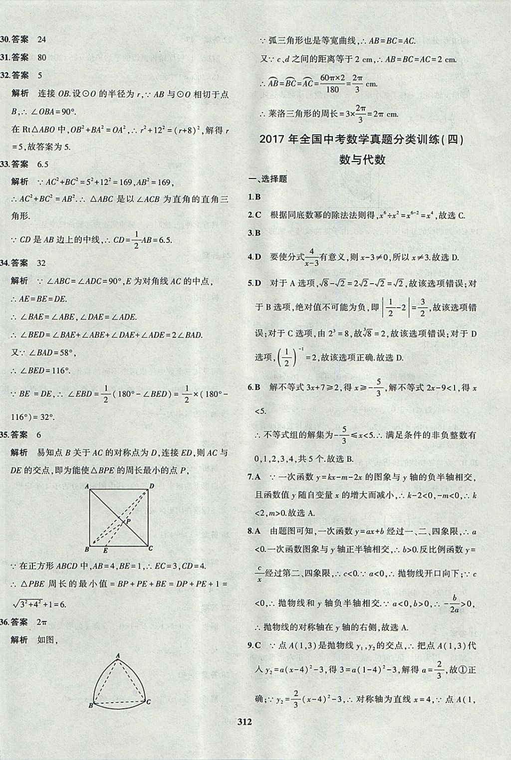 2018年5年中考3年模拟九年级加中考数学北师大版 参考答案第84页