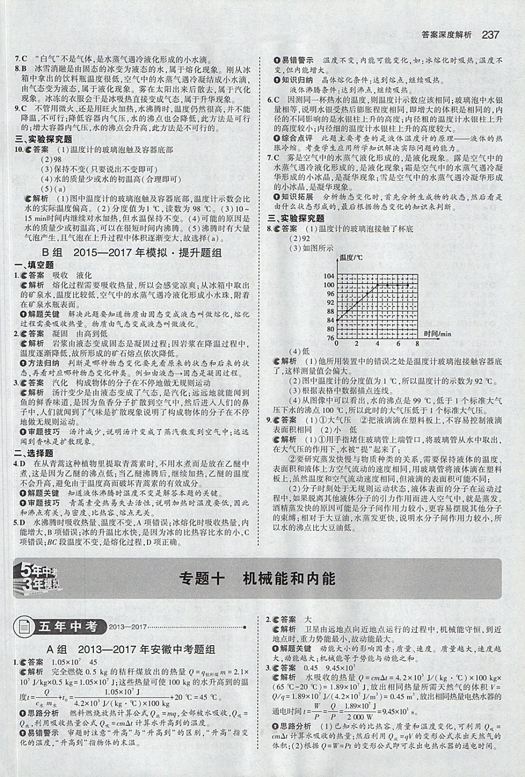 2018年5年中考3年模擬中考物理安徽專用 參考答案第31頁