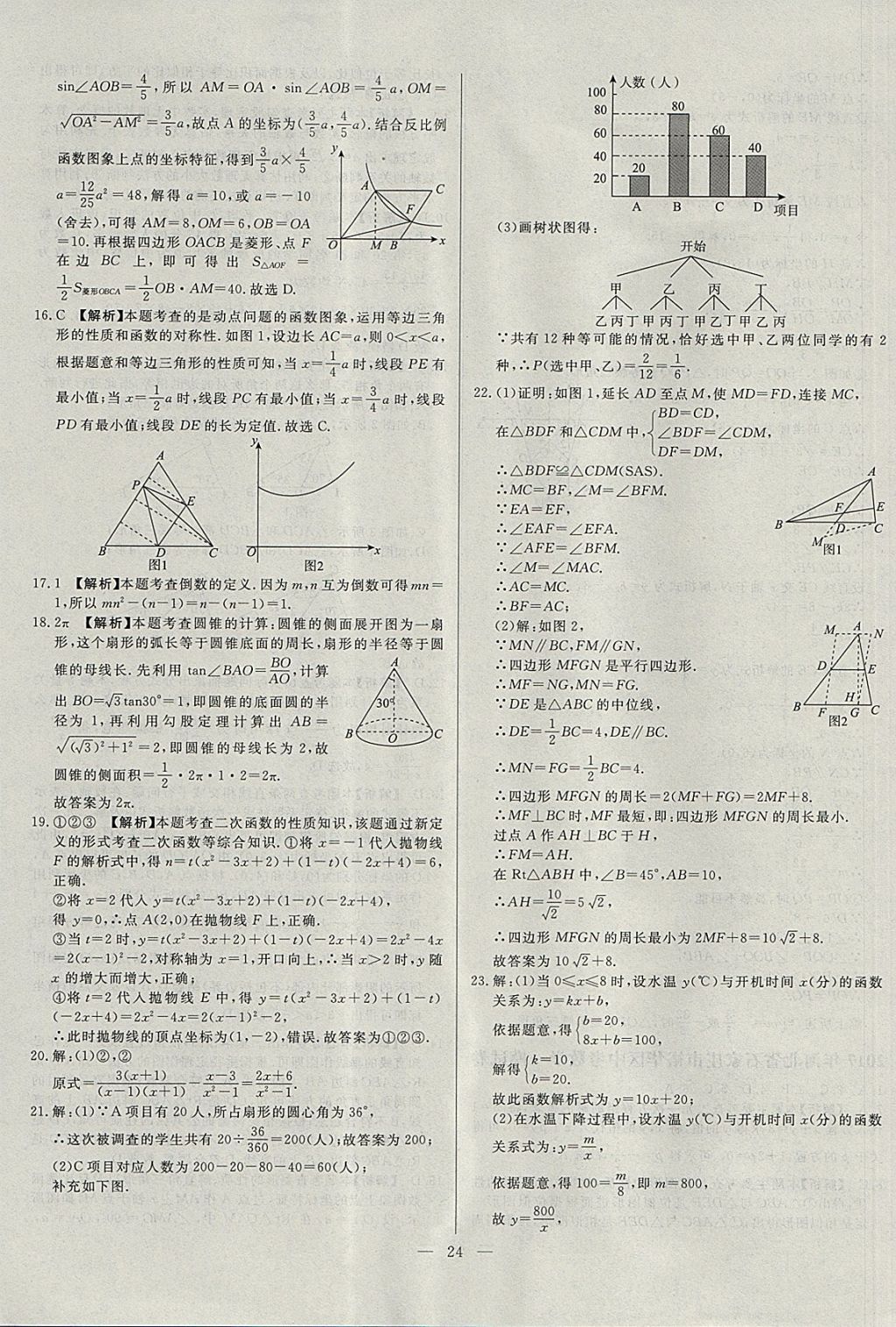 2018年啟光中考全程復(fù)習(xí)方案中考試卷精選數(shù)學(xué)河北專版 參考答案第24頁(yè)