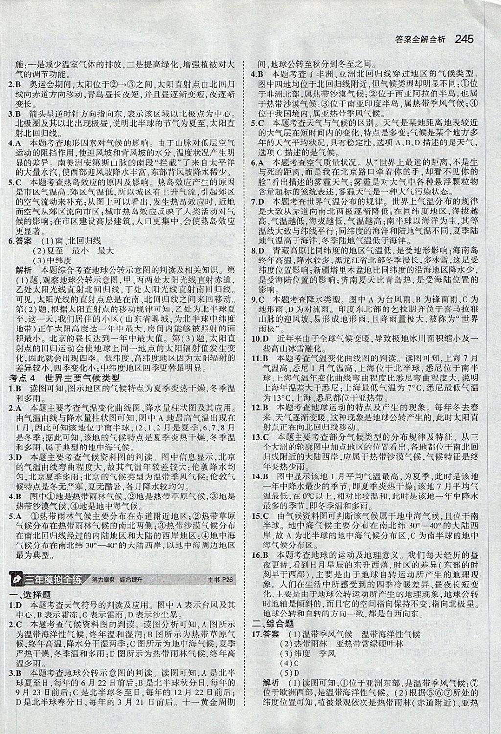 2018年5年中考3年模拟八年级加中考地理湘教版 参考答案第5页