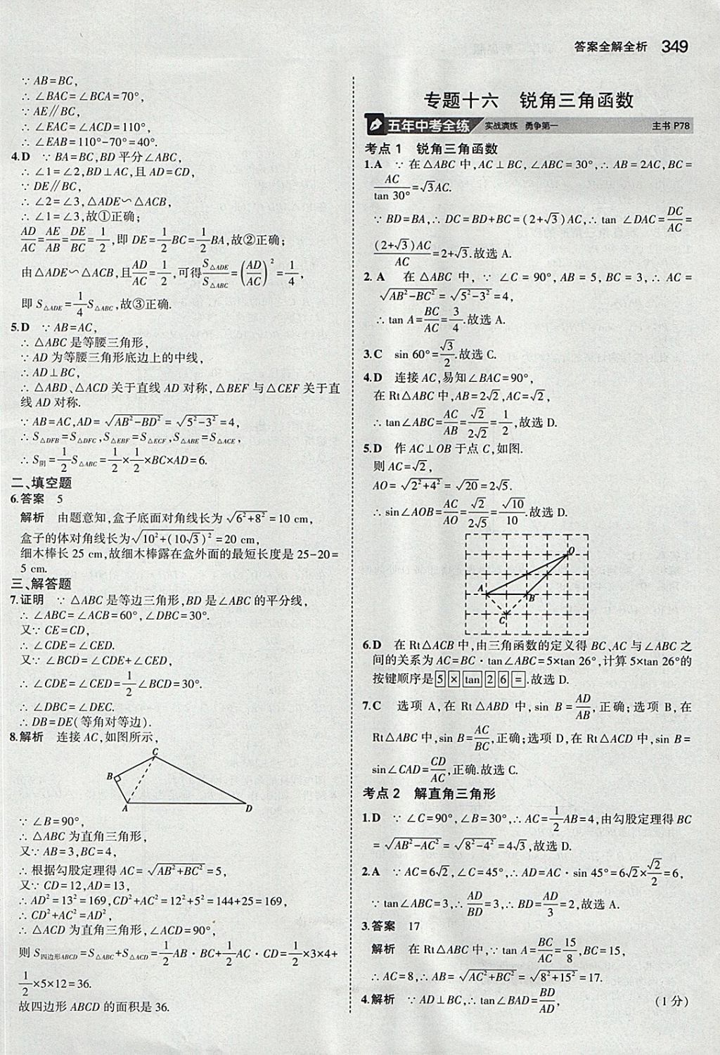 2018年5年中考3年模拟九年级加中考数学青岛版 参考答案第29页