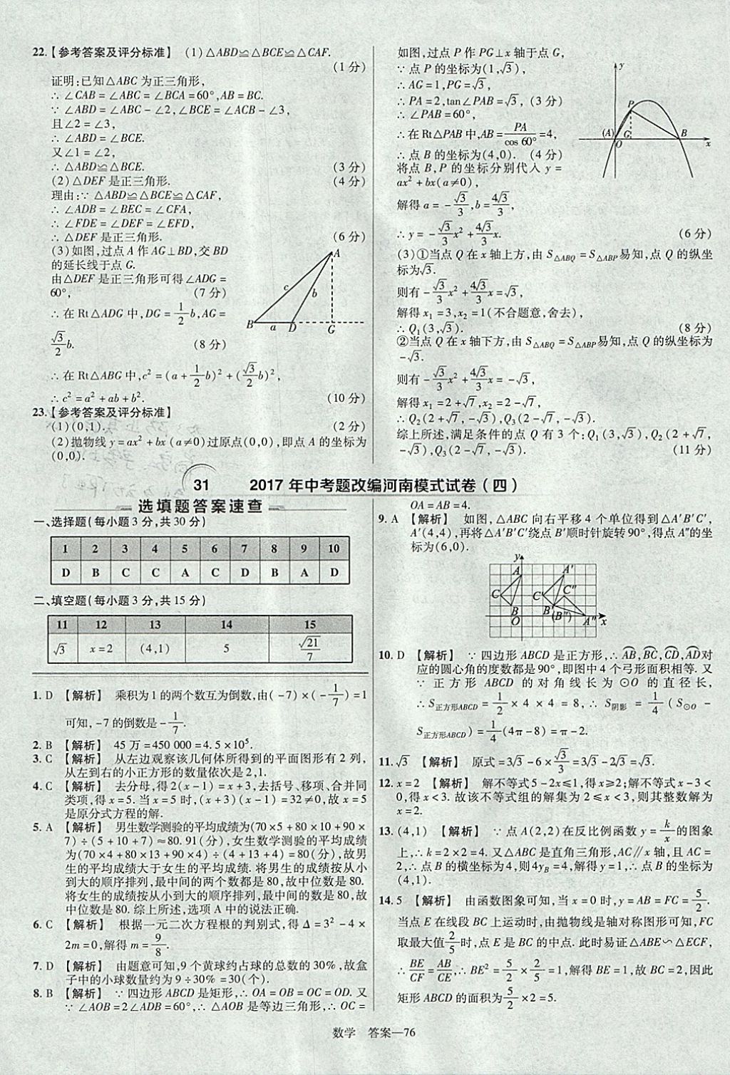 2018年金考卷河南中考45套匯編數(shù)學(xué)第9年第9版 參考答案第76頁(yè)
