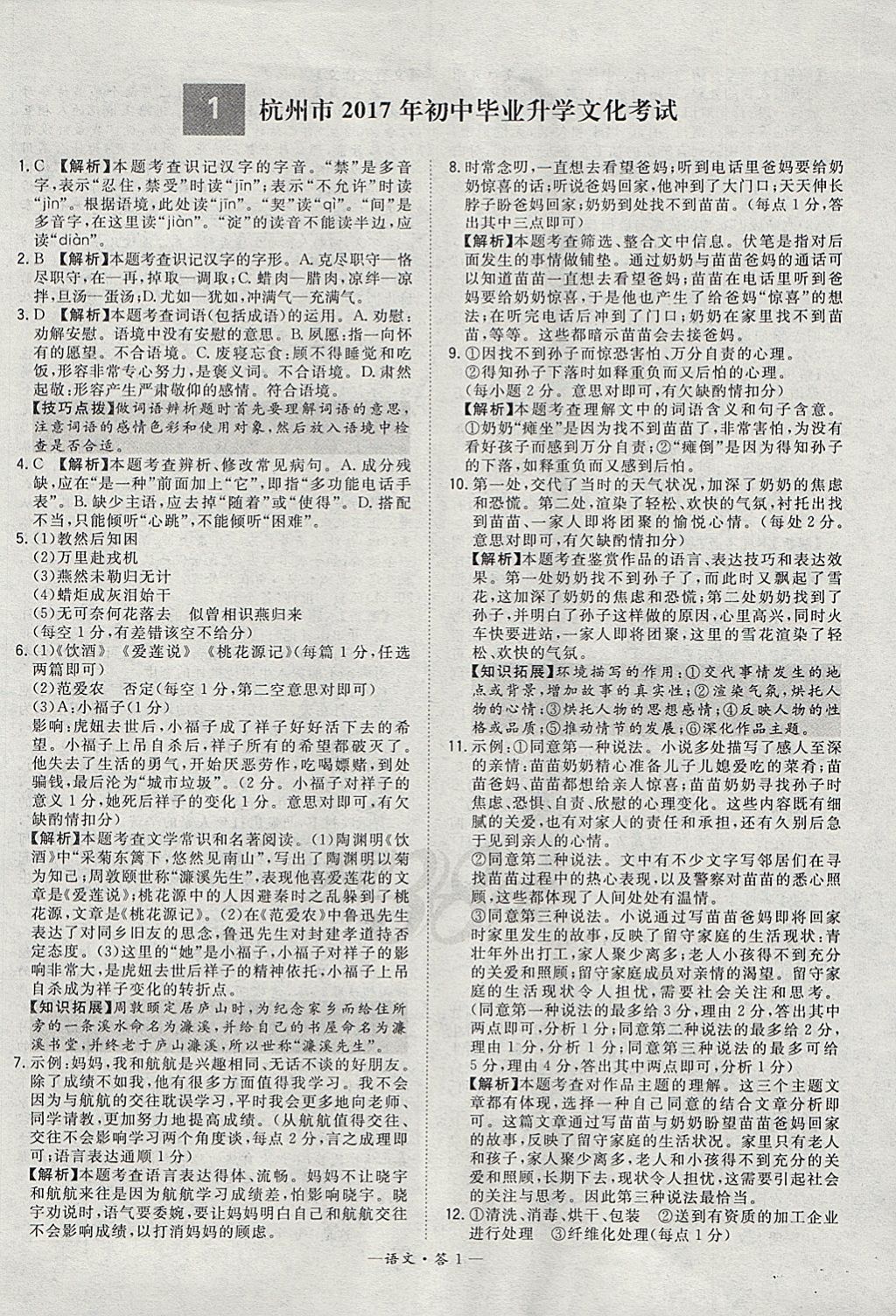 2018年天利38套牛皮卷浙江省中考試題精粹語文 參考答案第1頁