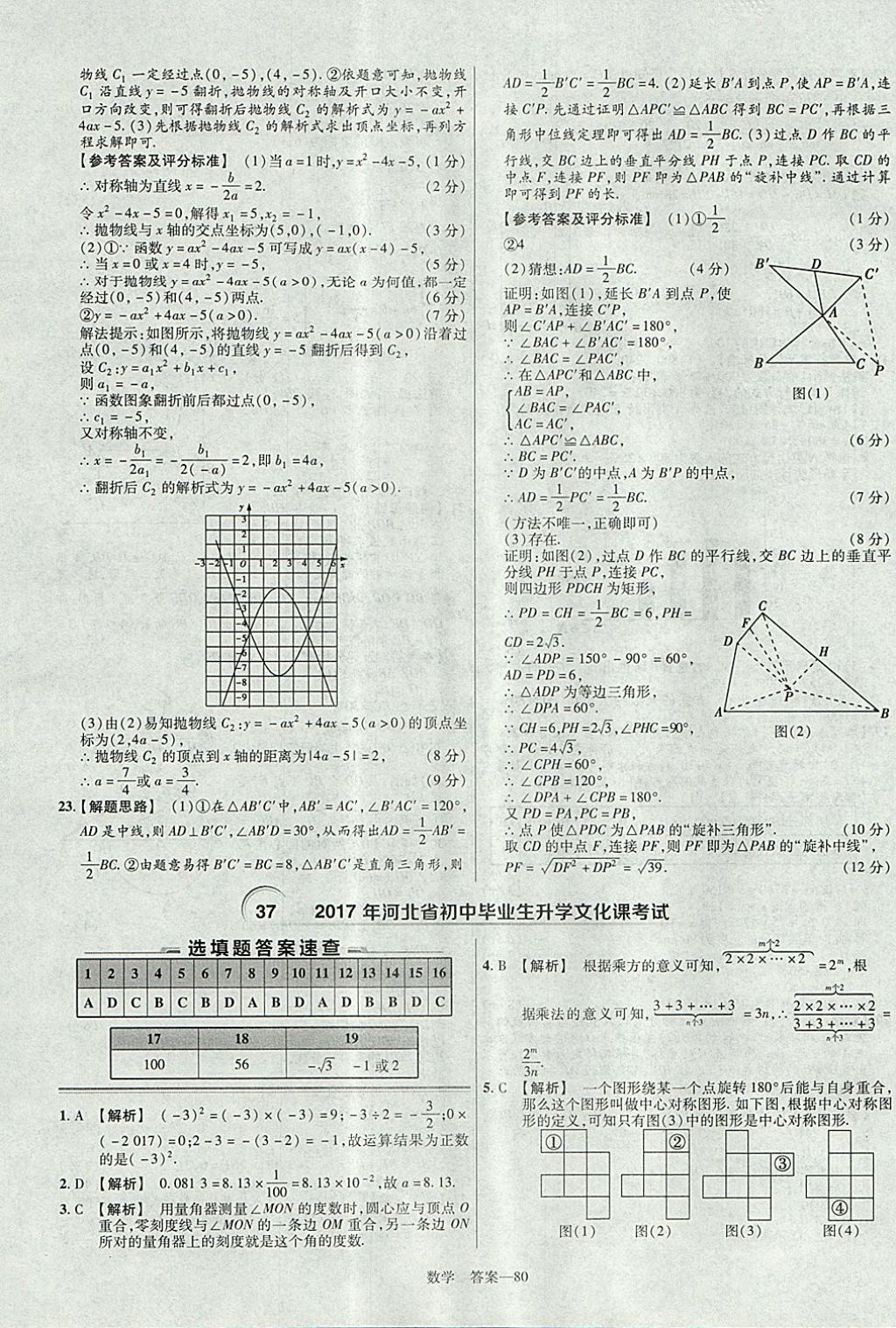 2018年金考卷湖北中考45套汇编数学第13年第13版 参考答案第80页