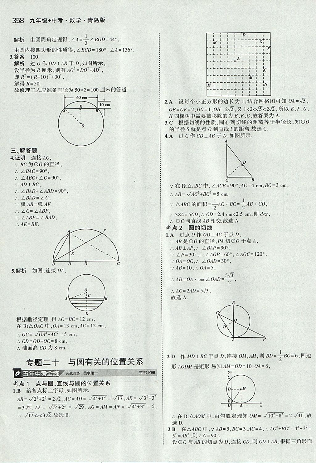 2018年5年中考3年模拟九年级加中考数学青岛版 参考答案第38页