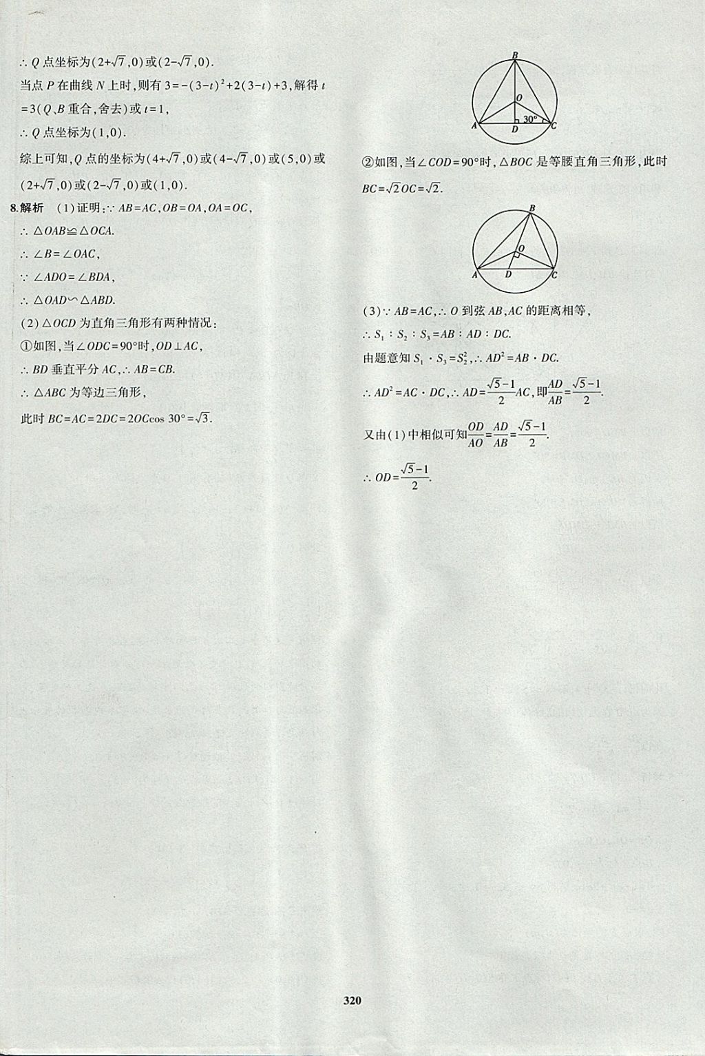 2018年5年中考3年模拟九年级加中考数学青岛版 参考答案第100页