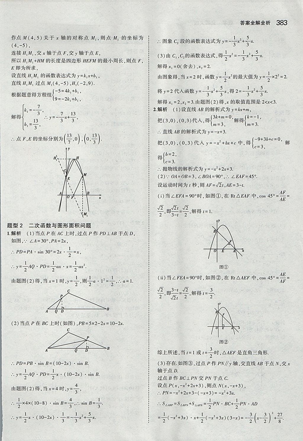 2018年5年中考3年模拟九年级加中考数学北师大版 参考答案第63页