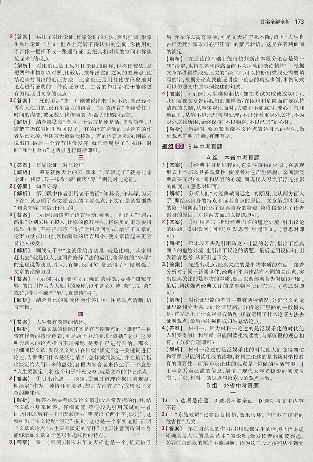 2018年53語文九年級加中考現(xiàn)代文閱讀加古詩文閱讀河南專版 參考答案第19頁