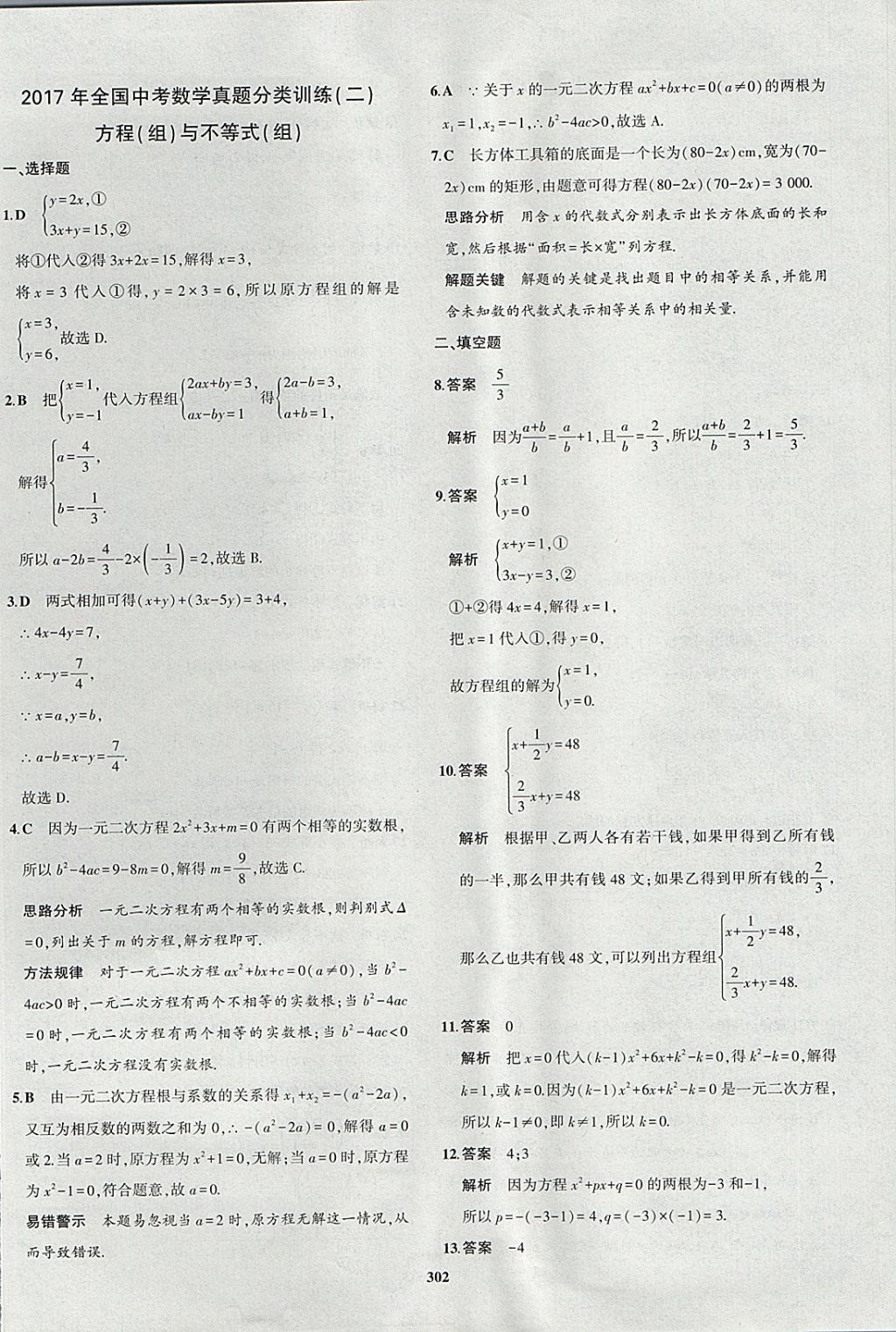 2018年5年中考3年模拟九年级加中考数学青岛版 参考答案第82页