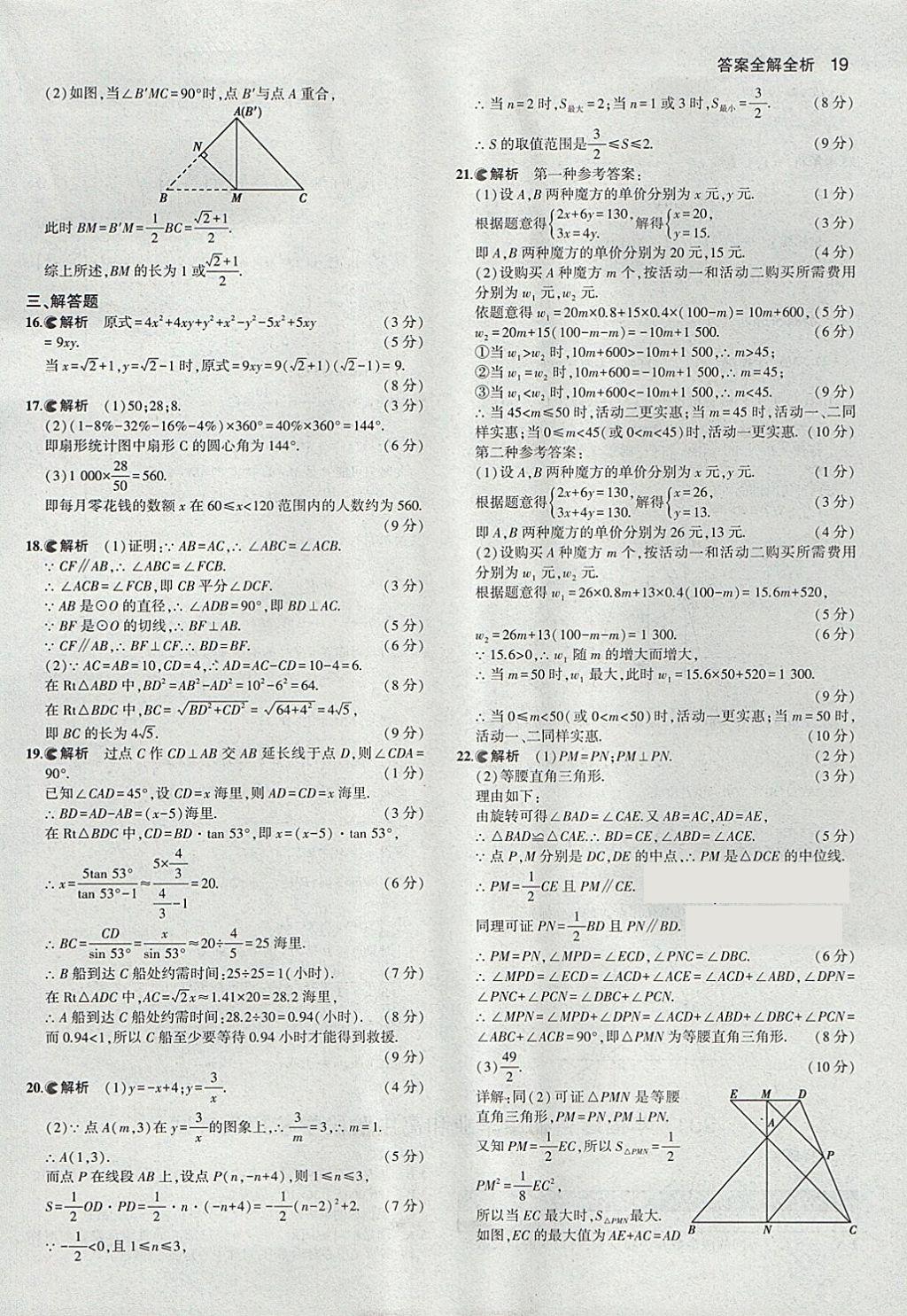 2018年53中考真題卷數(shù)學(xué) 參考答案第19頁