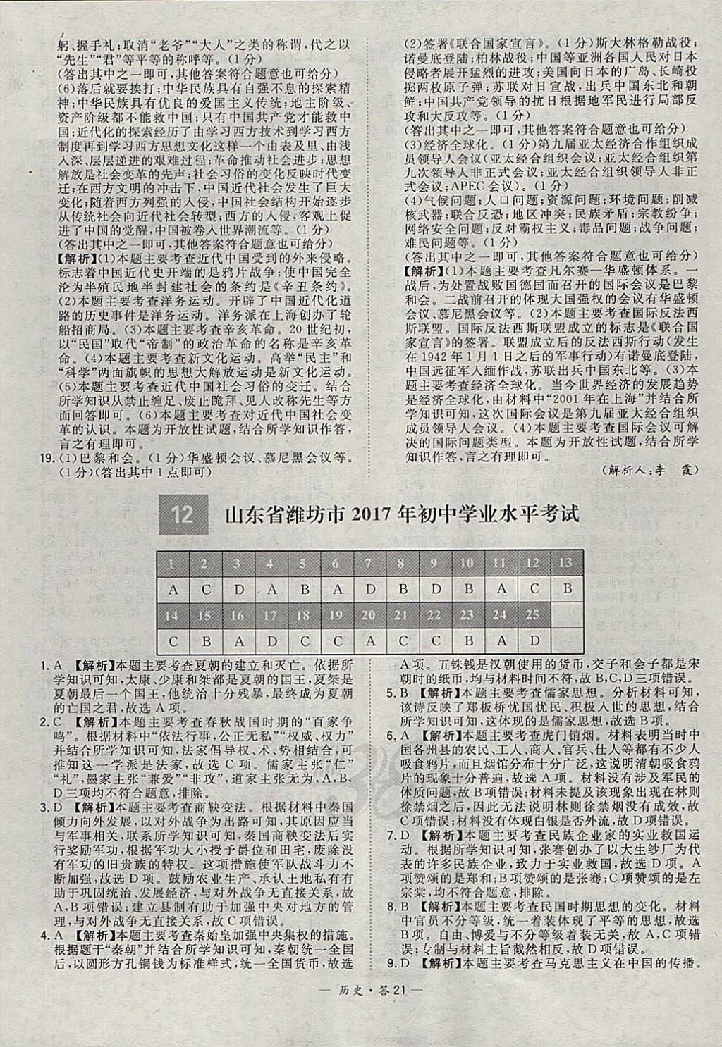 2018年天利38套新課標(biāo)全國中考試題精選歷史 參考答案第21頁