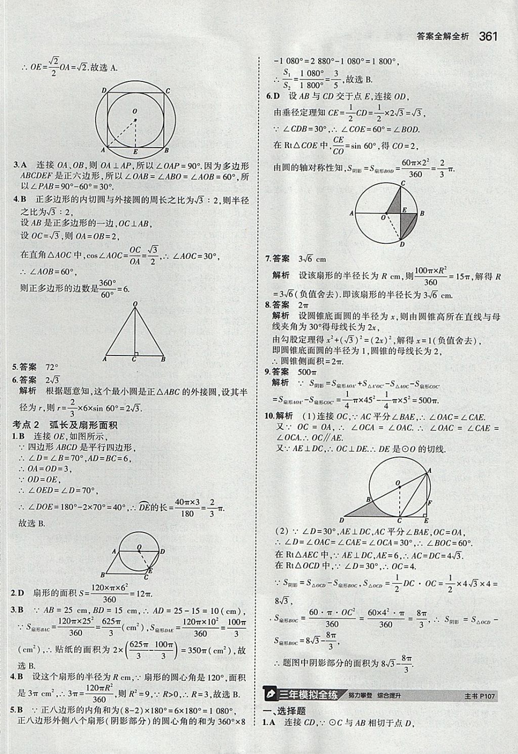 2018年5年中考3年模拟九年级加中考数学青岛版 参考答案第41页