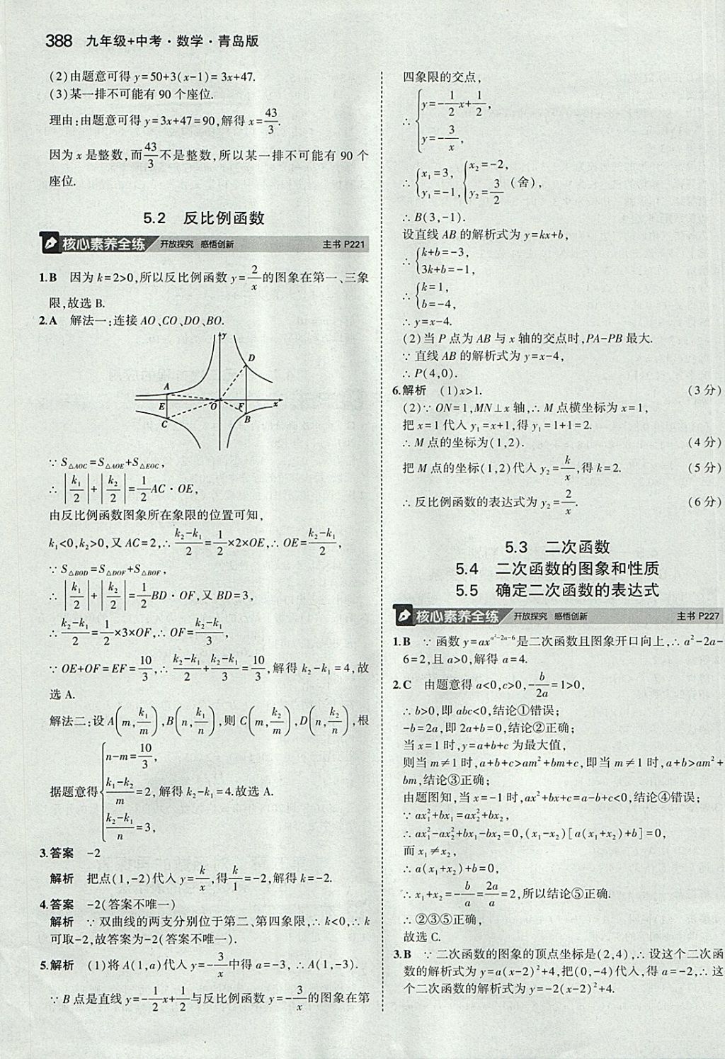 2018年5年中考3年模拟九年级加中考数学青岛版 参考答案第68页