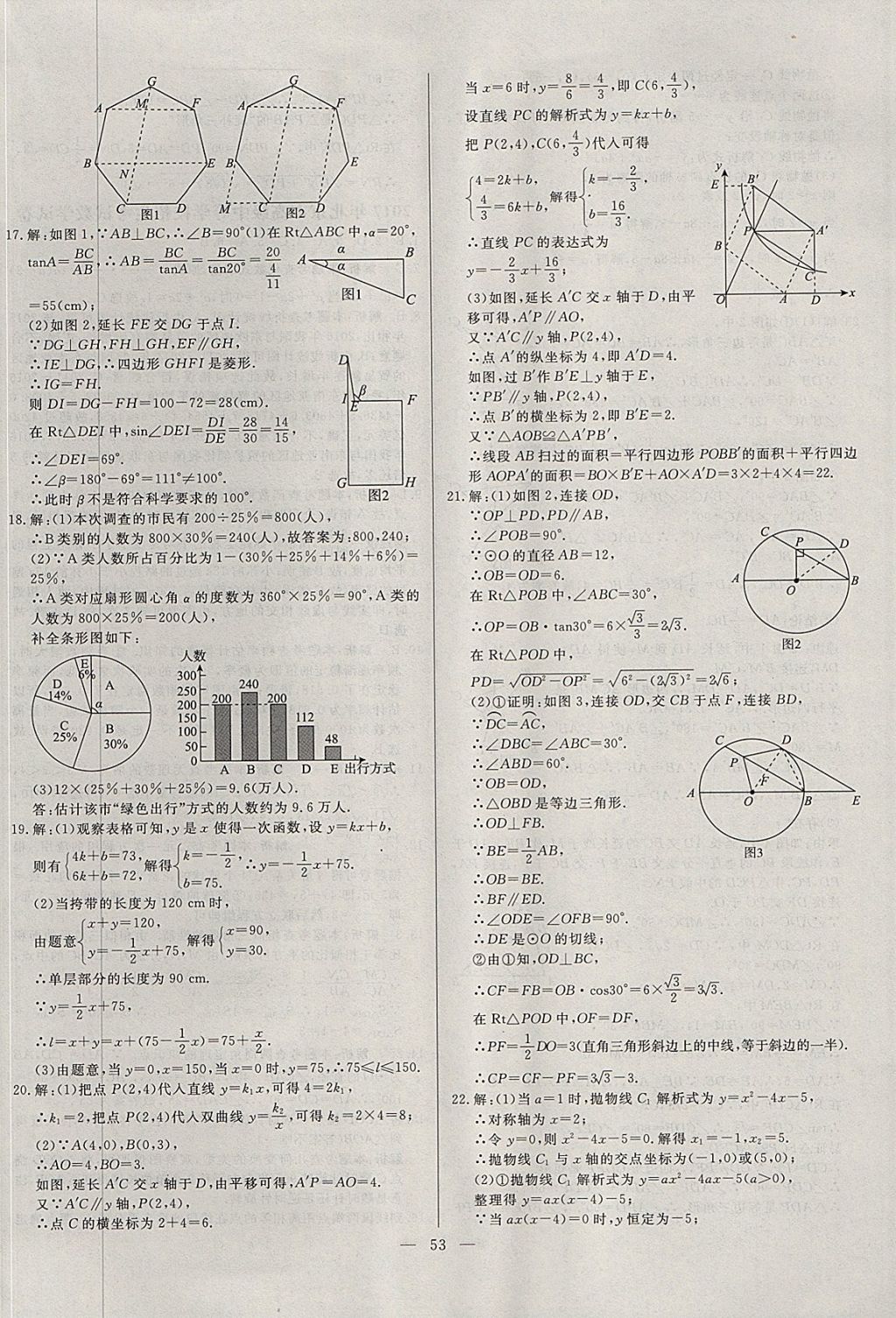 2018年启光中考全程复习方案中考试卷精选数学河北专版 参考答案第53页