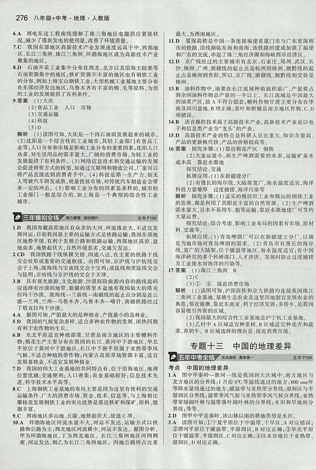 2018年5年中考3年模拟八年级加中考地理人教版 参考答案第20页