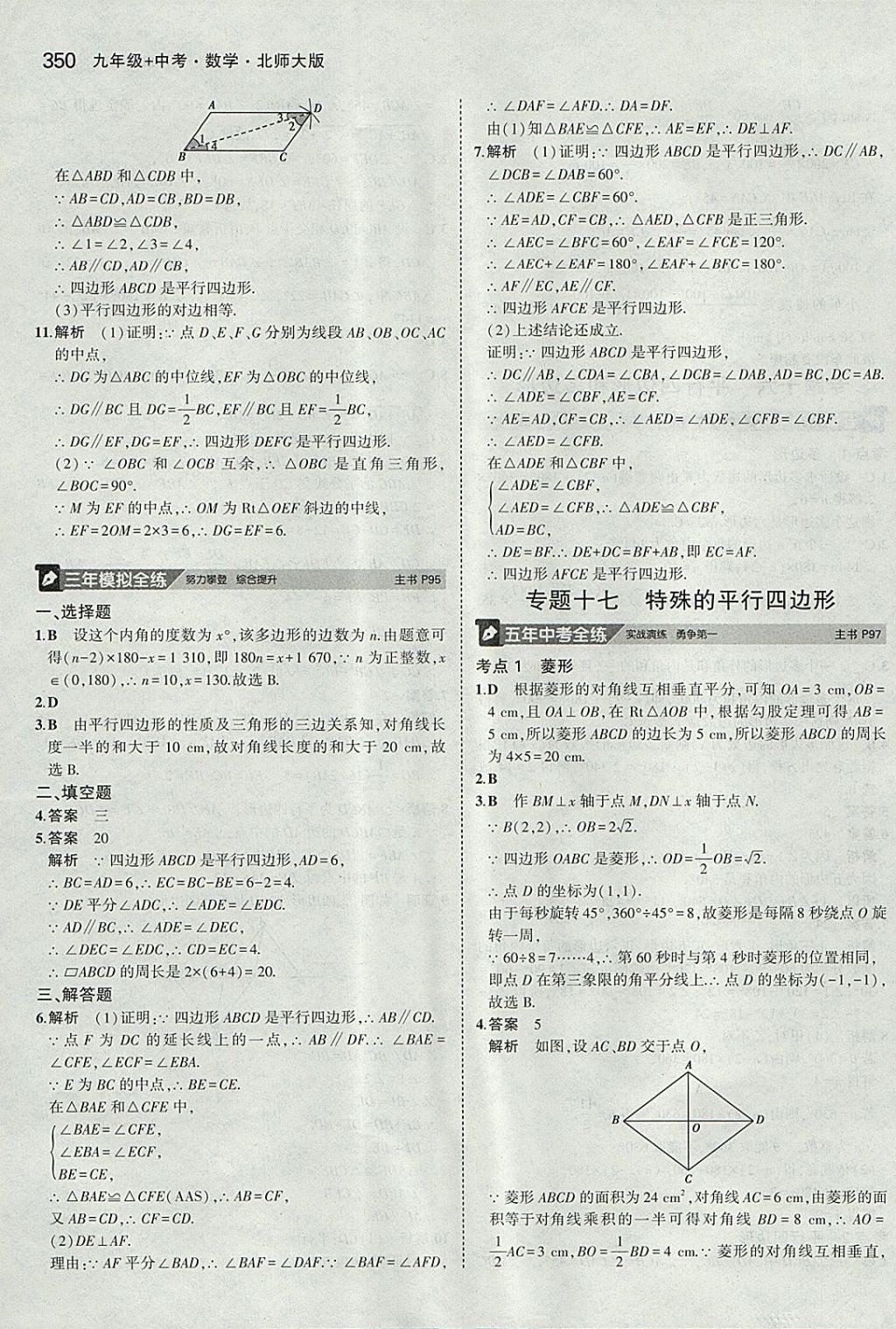 2018年5年中考3年模拟九年级加中考数学北师大版 参考答案第30页