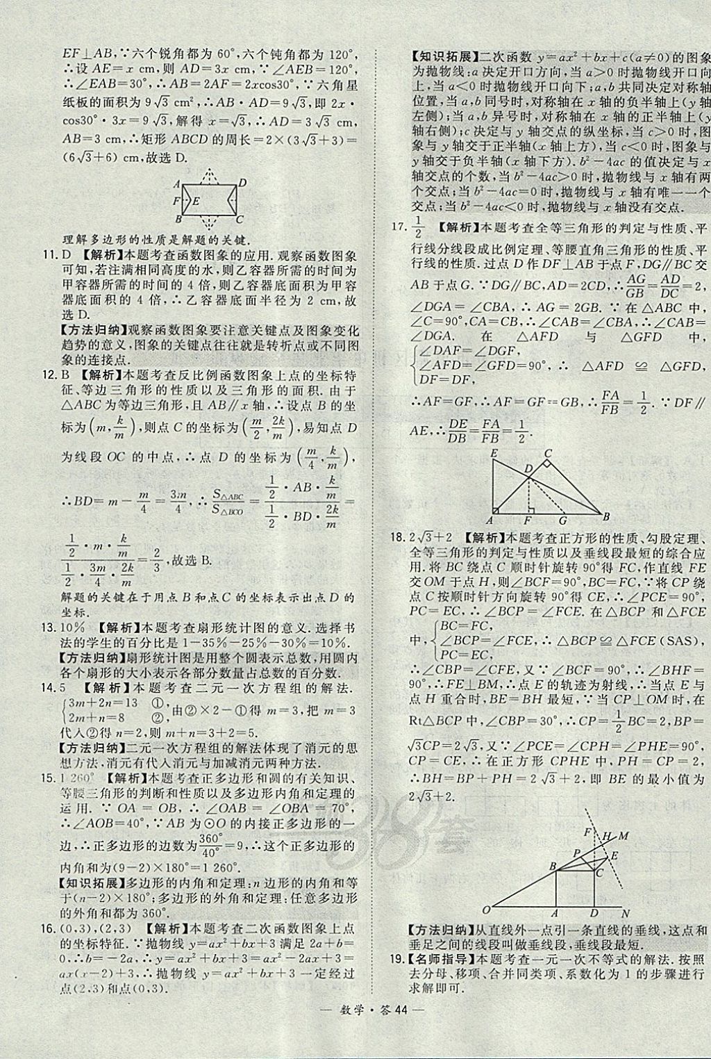 2018年天利38套牛皮卷浙江省中考试题精粹数学 参考答案第44页