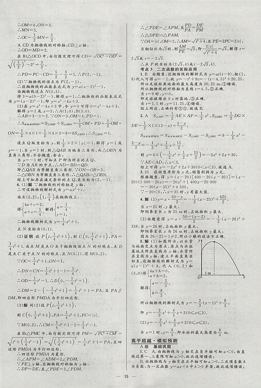 2018年中考高手數(shù)學(xué) 參考答案第15頁