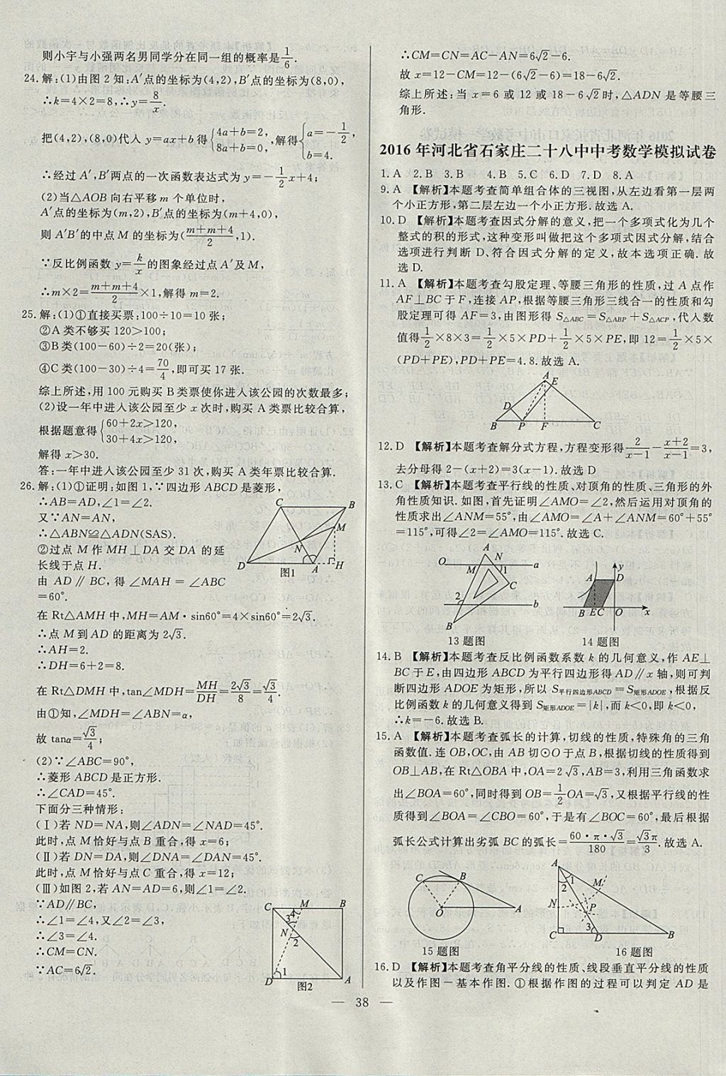 2018年启光中考全程复习方案中考试卷精选数学河北专版 参考答案第38页