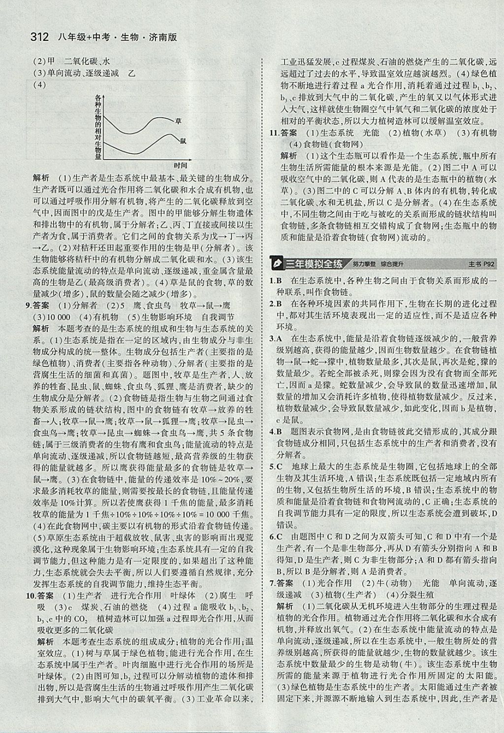 2018年5年中考3年模擬八年級加中考生物濟南版 參考答案第24頁