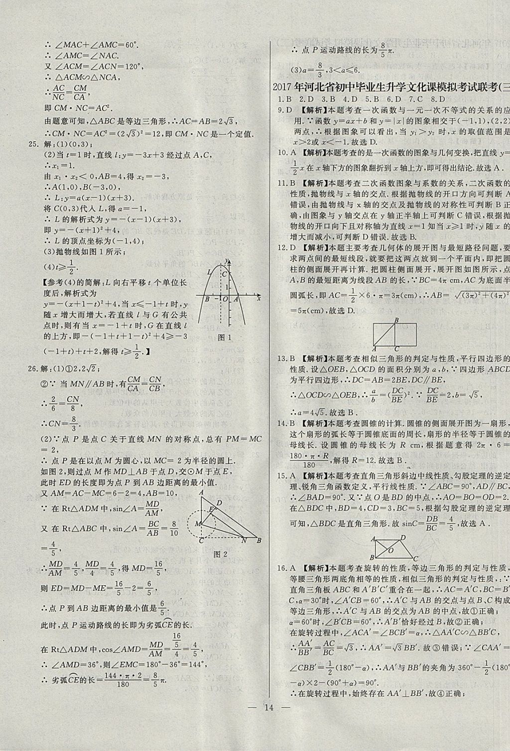 2018年啟光中考全程復(fù)習(xí)方案中考試卷精選數(shù)學(xué)河北專版 參考答案第14頁