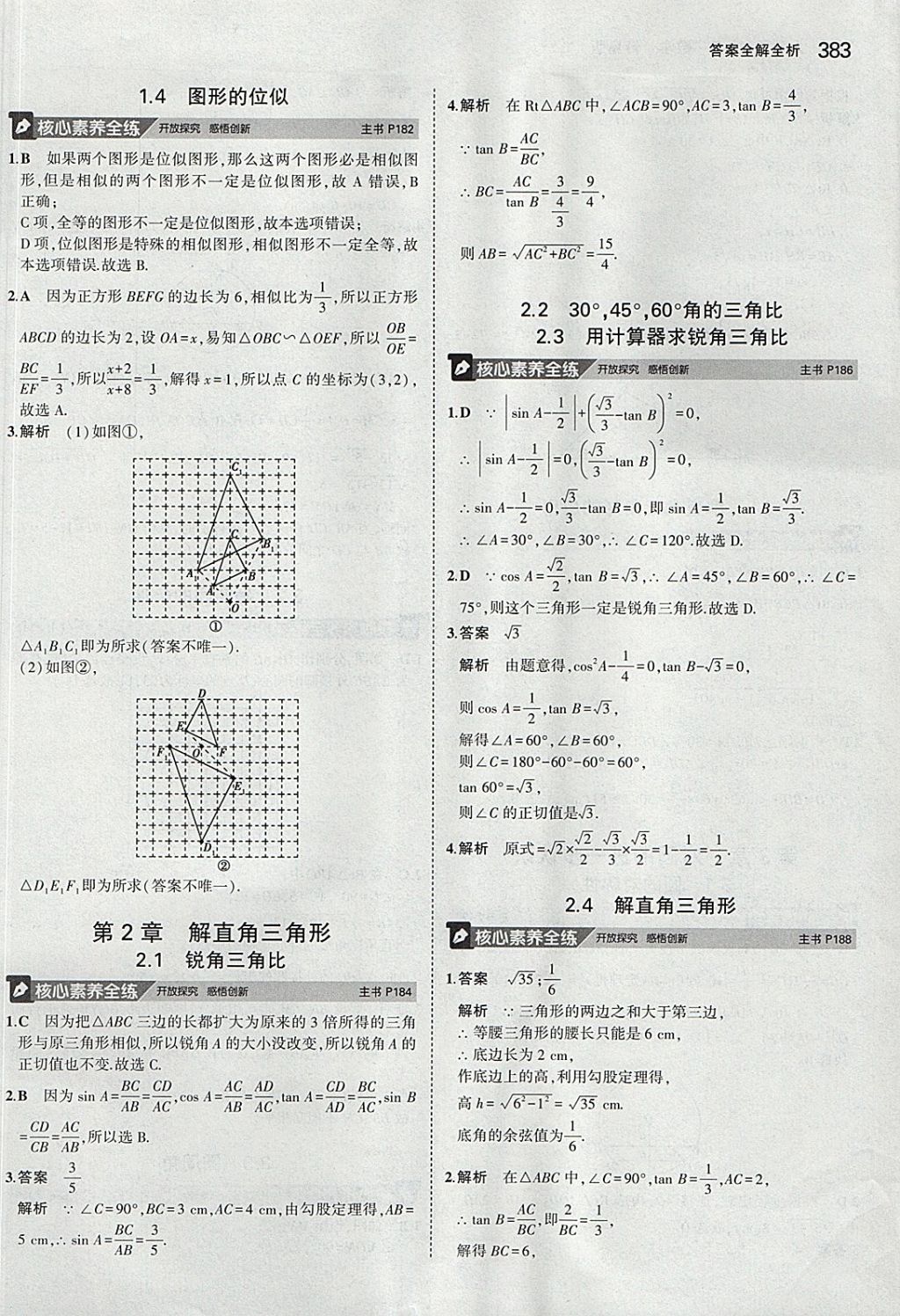 2018年5年中考3年模拟九年级加中考数学青岛版 参考答案第63页