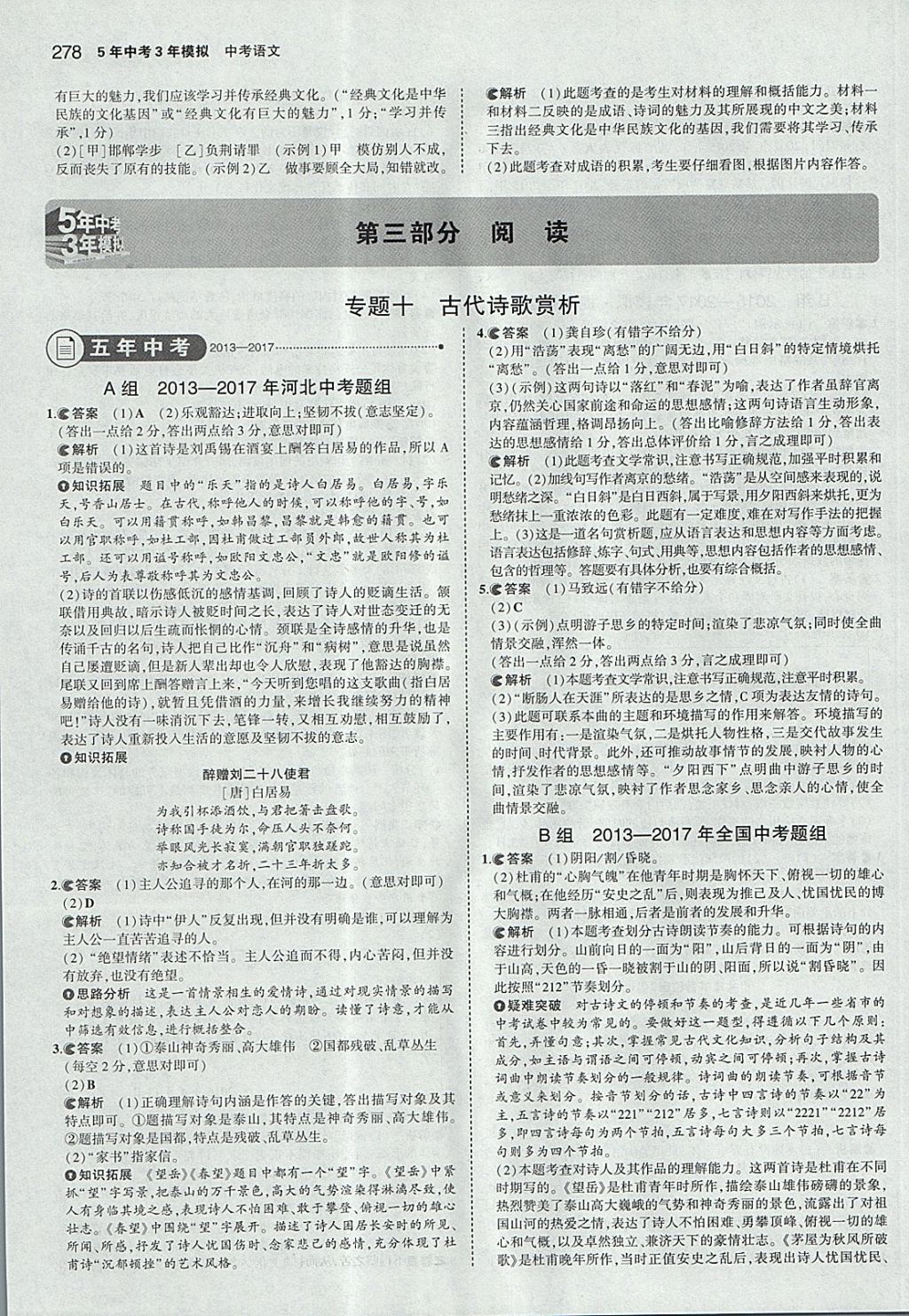 2018年5年中考3年模拟中考语文河北专用 参考答案第16页