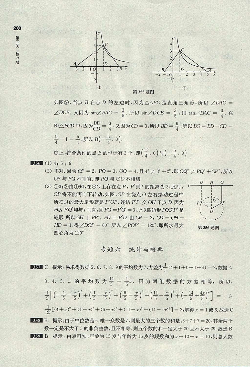 2018年百题大过关中考数学第二关核心题 参考答案第56页