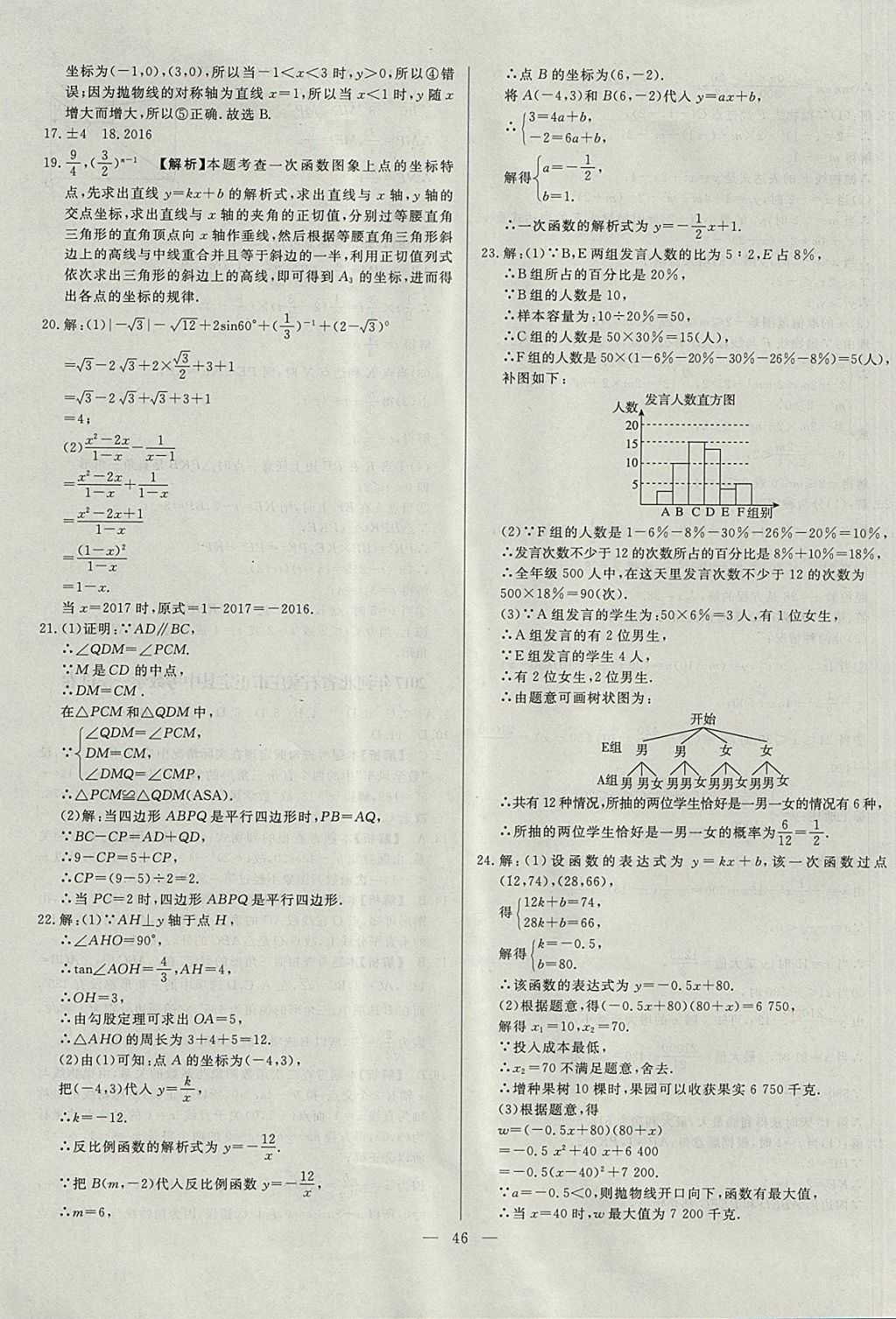 2018年启光中考全程复习方案中考试卷精选数学河北专版 参考答案第46页