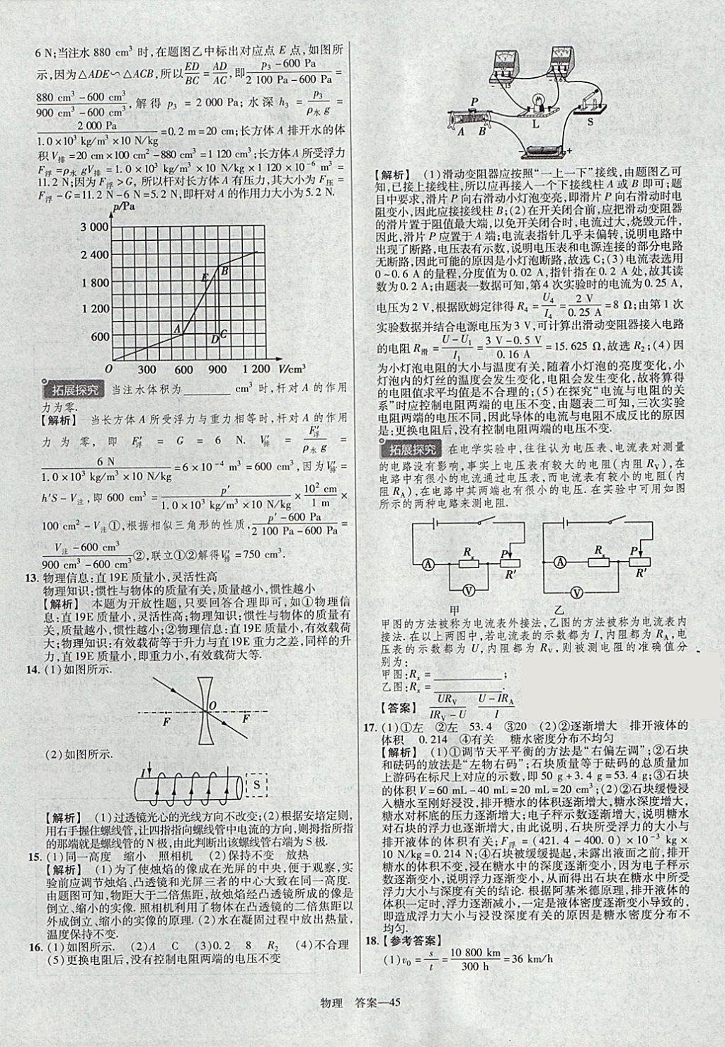 2018年金考卷湖北中考45套匯編物理第13年第13版 參考答案第45頁