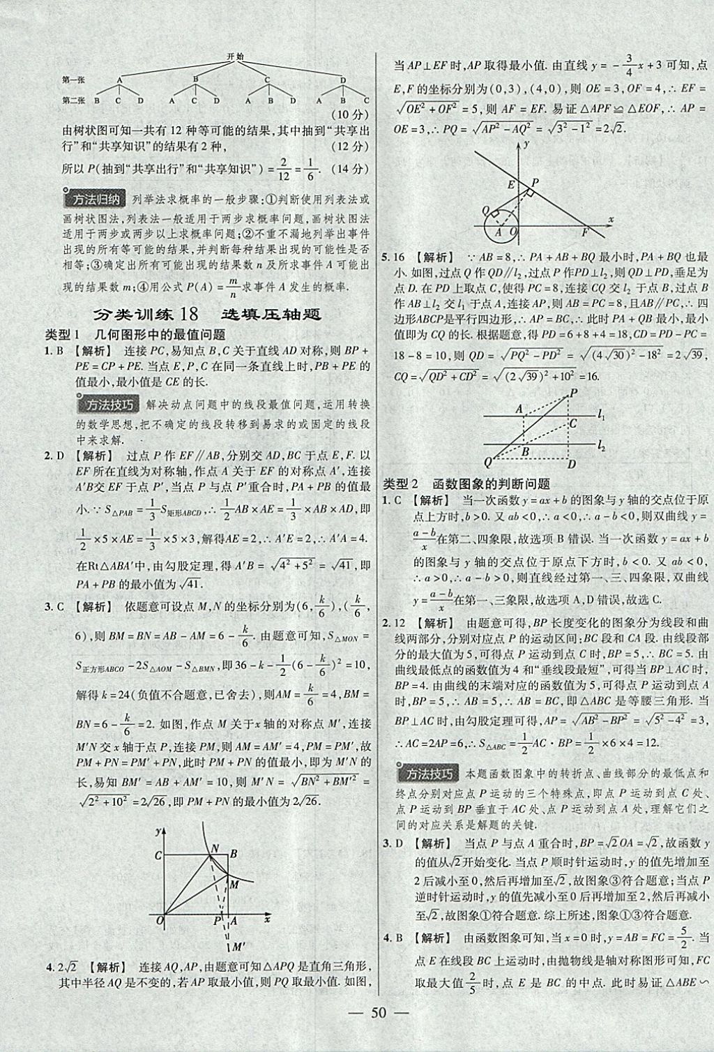 2018年金考卷全國(guó)各省市中考真題分類訓(xùn)練數(shù)學(xué)第6年第6版 參考答案第50頁(yè)