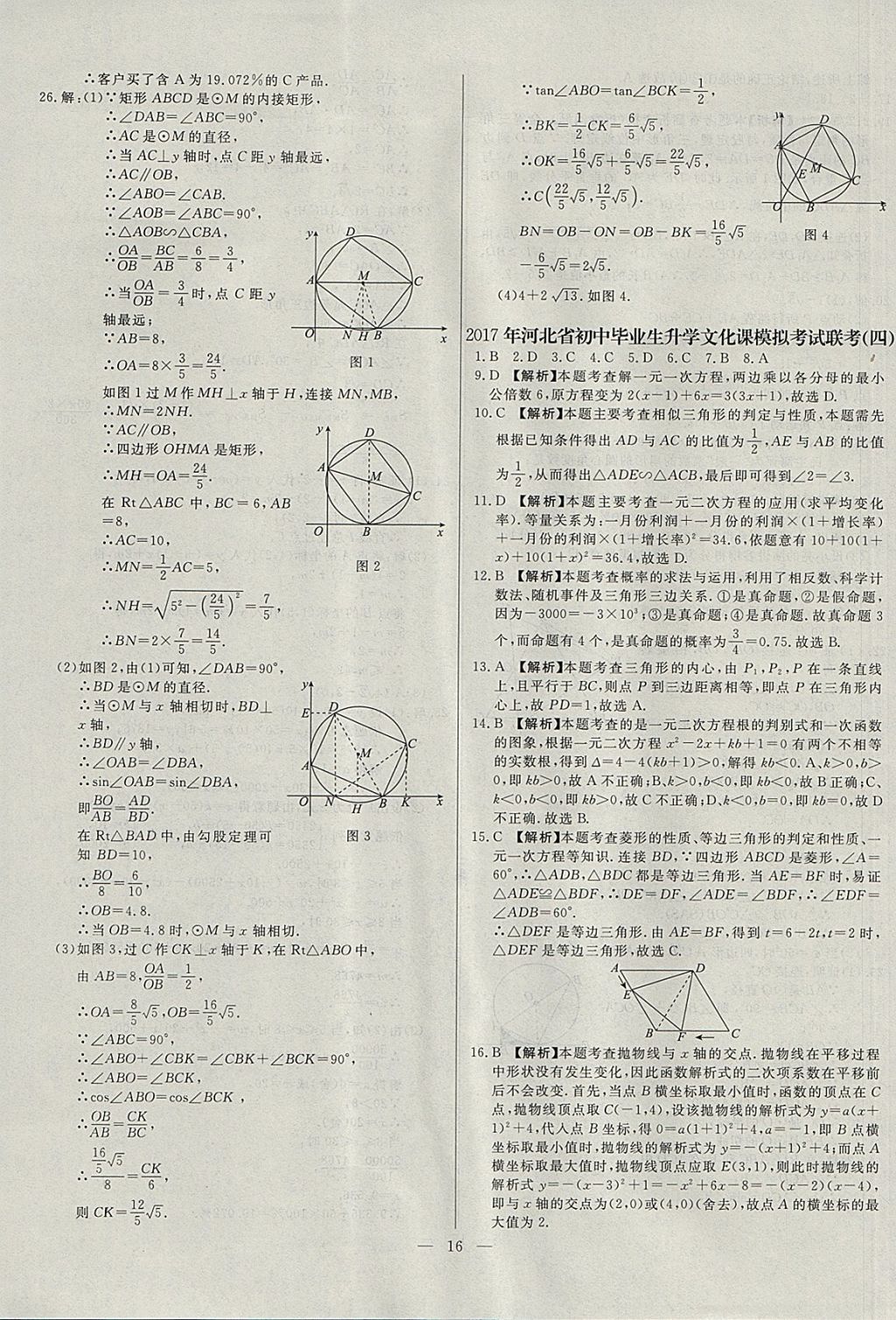 2018年啟光中考全程復(fù)習(xí)方案中考試卷精選數(shù)學(xué)河北專(zhuān)版 參考答案第16頁(yè)