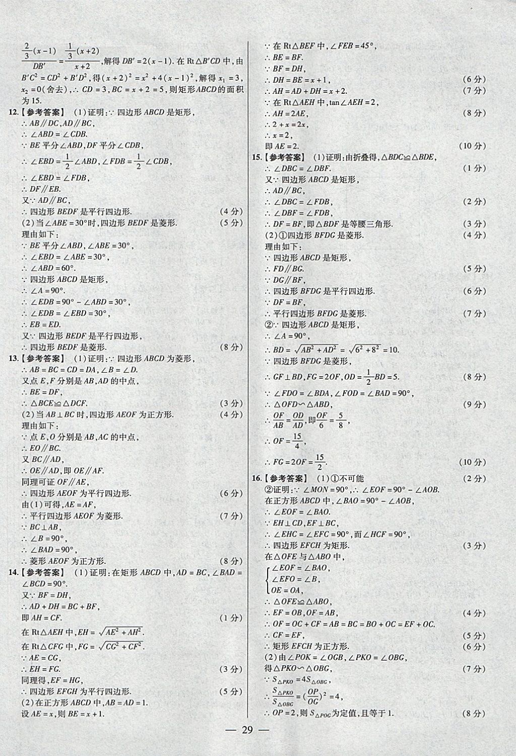 2018年金考卷全國(guó)各省市中考真題分類訓(xùn)練數(shù)學(xué)第6年第6版 參考答案第29頁(yè)