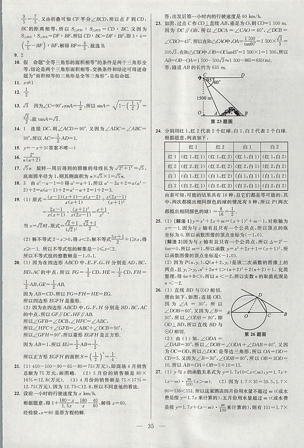 2018年中考数学小题狂做 参考答案第35页