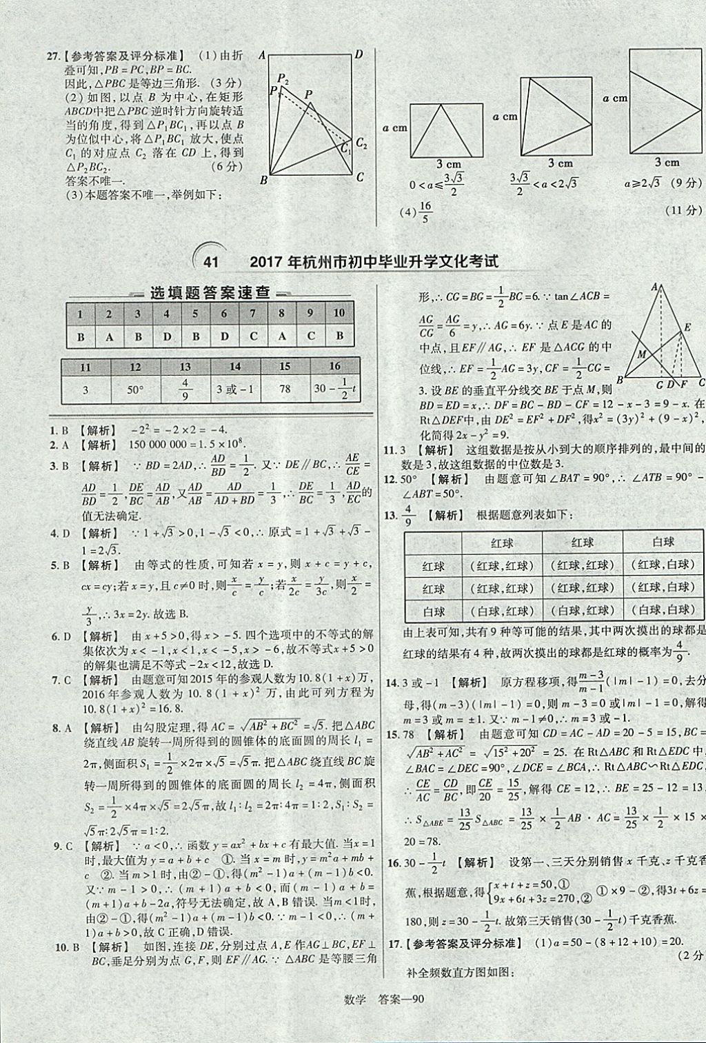 2018年金考卷湖北中考45套汇编数学第13年第13版 参考答案第90页