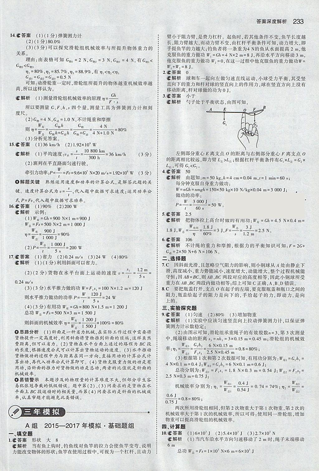 2018年5年中考3年模擬中考物理安徽專用 參考答案第27頁(yè)