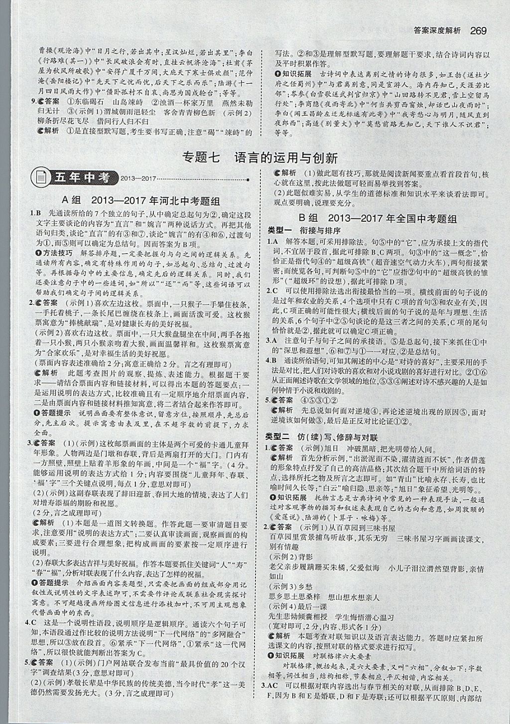 2018年5年中考3年模拟中考语文河北专用 参考答案第7页