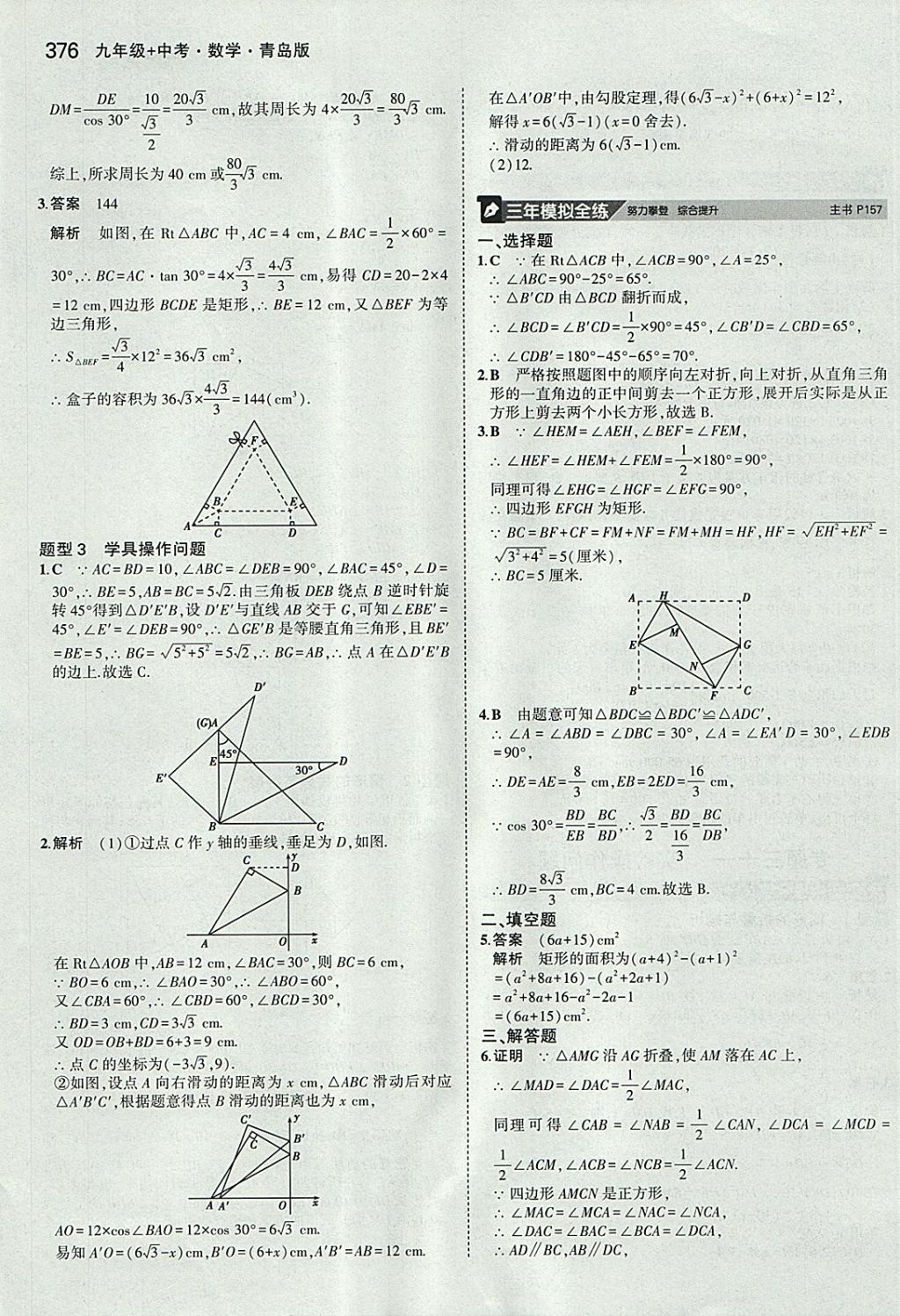 2018年5年中考3年模拟九年级加中考数学青岛版 参考答案第56页