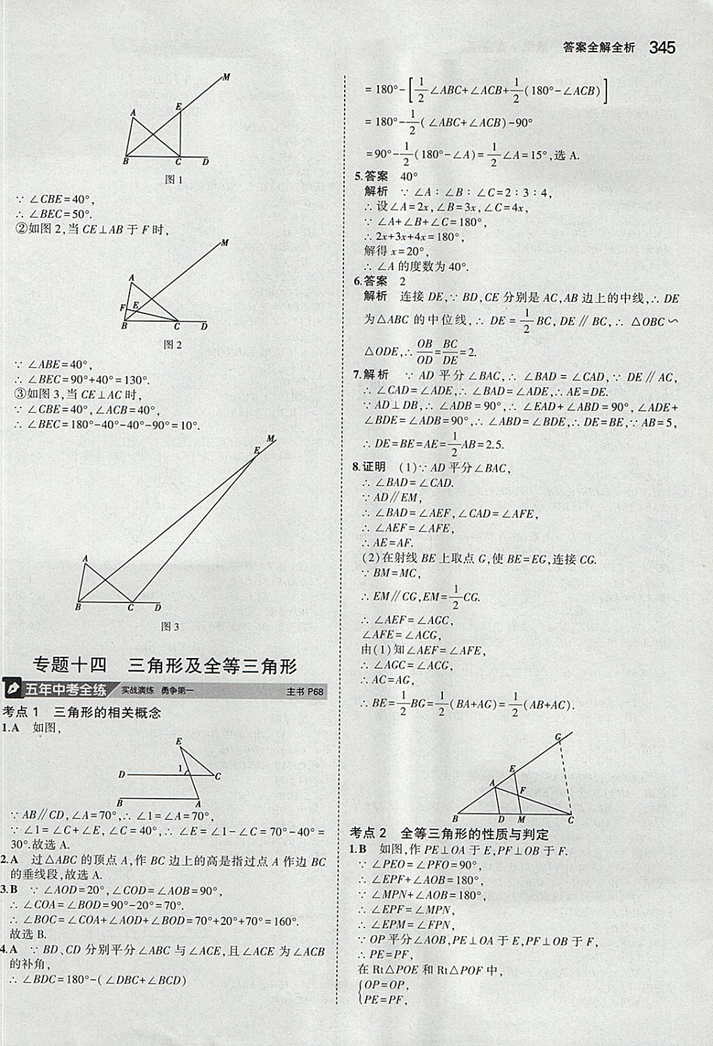 2018年5年中考3年模擬九年級加中考數(shù)學青島版 參考答案第25頁