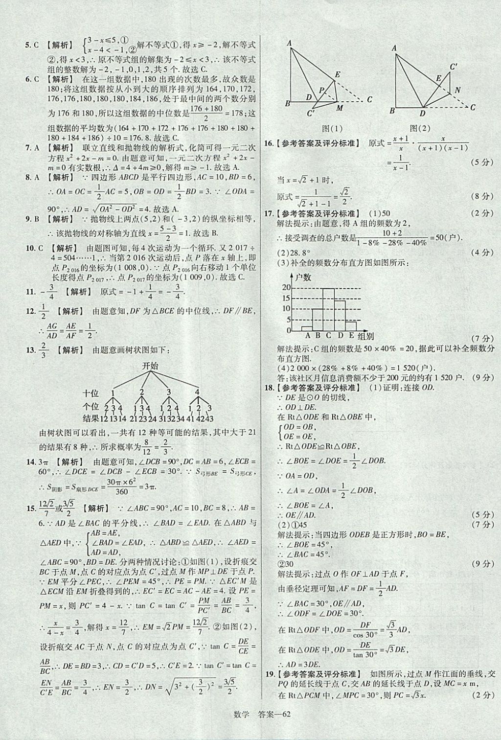 2018年金考卷河南中考45套匯編數(shù)學(xué)第9年第9版 參考答案第62頁