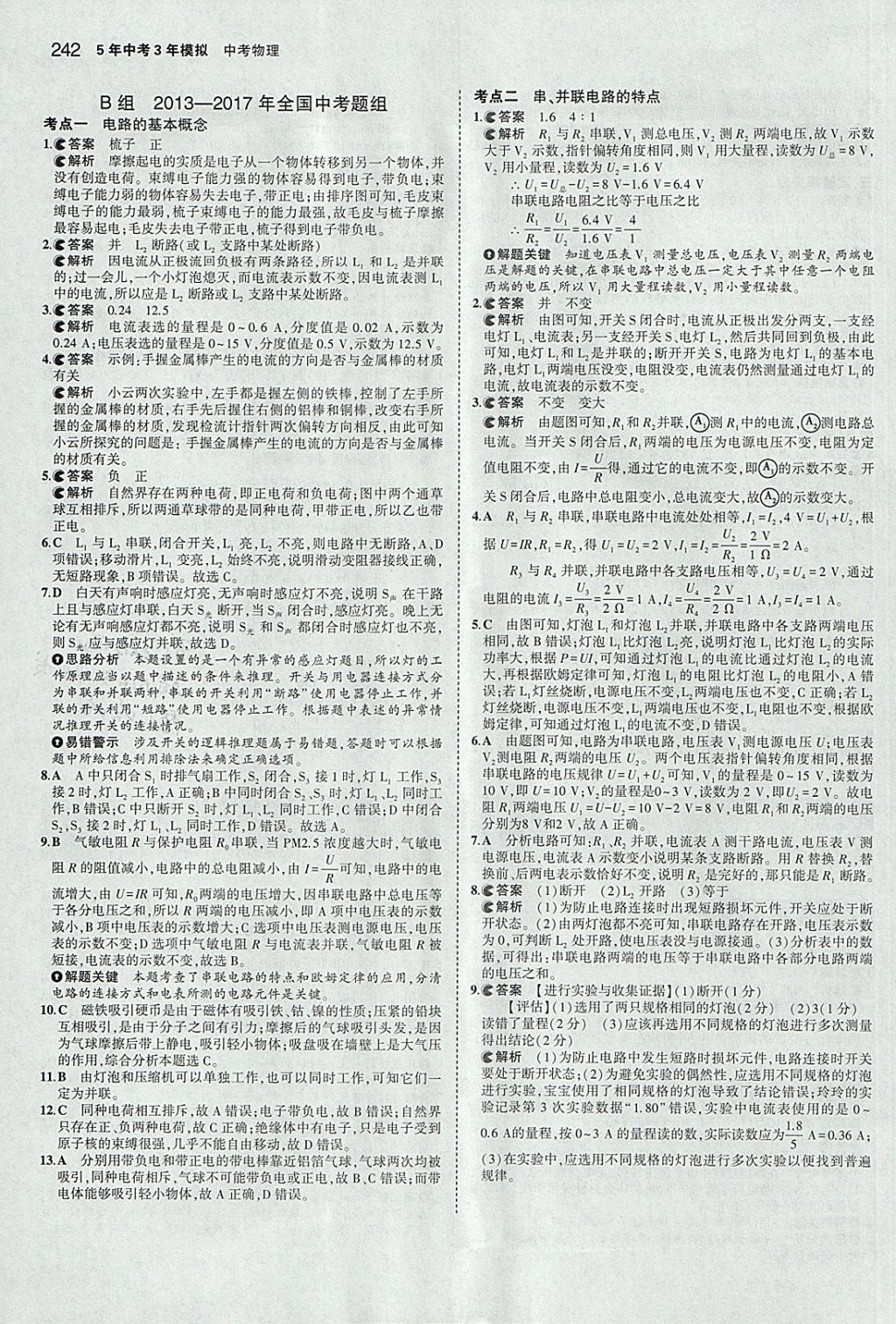 2018年5年中考3年模擬中考物理安徽專用 參考答案第36頁