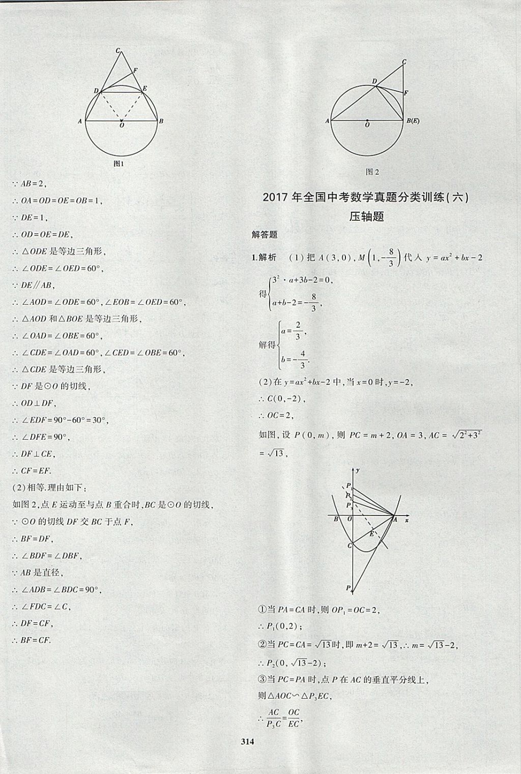 2018年5年中考3年模拟九年级加中考数学青岛版 参考答案第94页