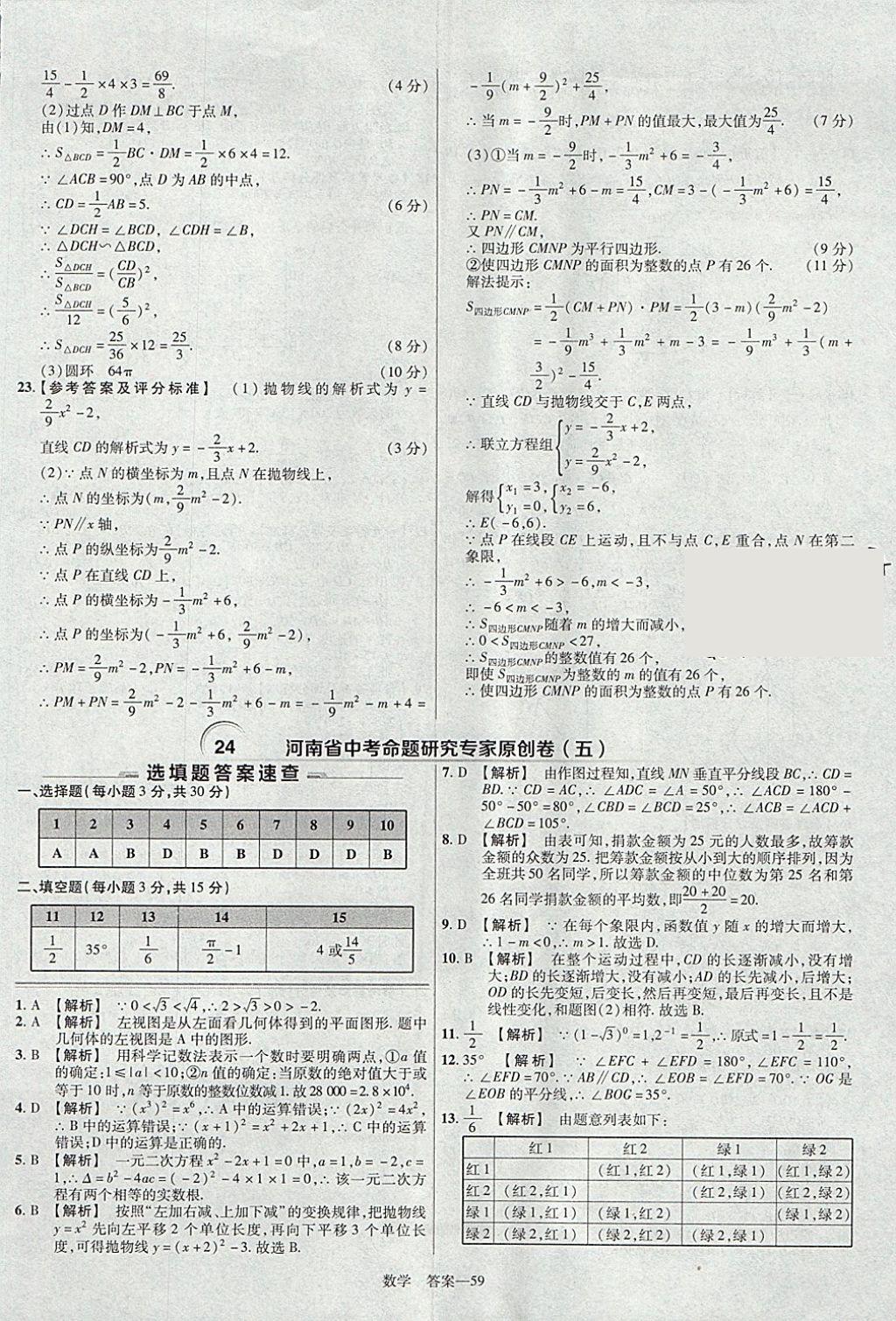 2018年金考卷河南中考45套匯編數(shù)學(xué)第9年第9版 參考答案第59頁(yè)