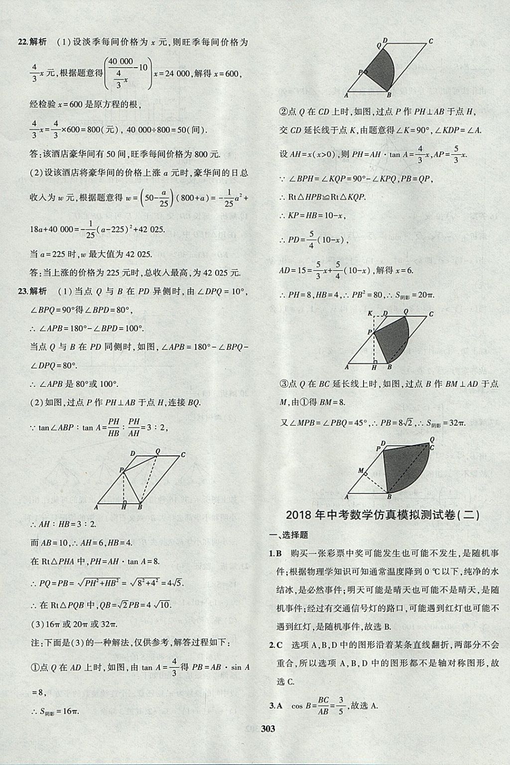 2018年5年中考3年模拟九年级加中考数学北师大版 参考答案第75页