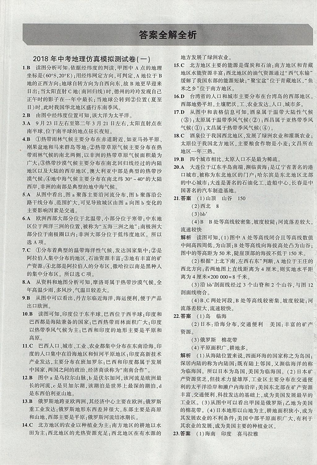 2018年5年中考3年模拟八年级加中考地理人教版 参考答案第41页