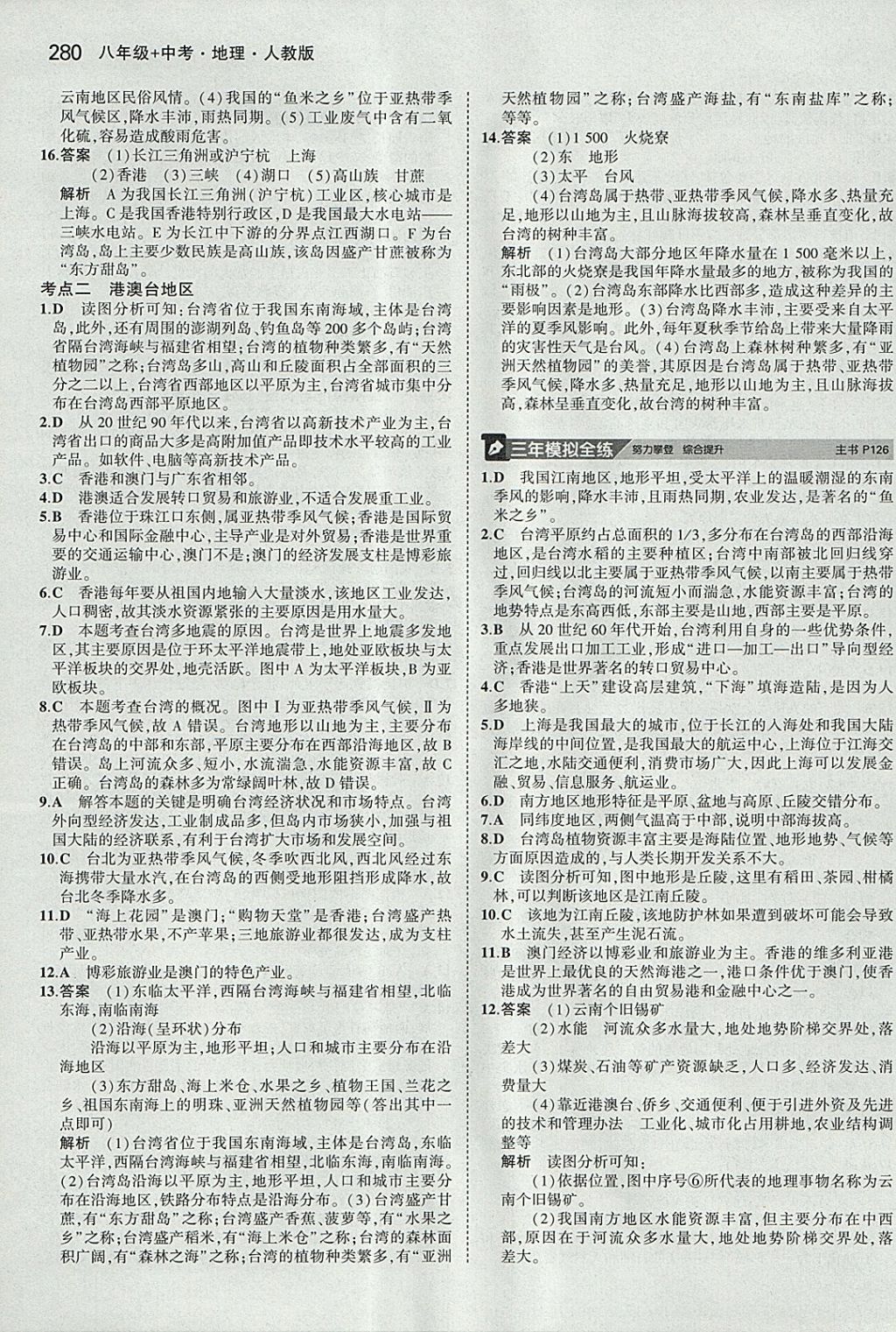 2018年5年中考3年模拟八年级加中考地理人教版 参考答案第24页